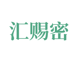 汇赐密 第5类医药商标图样
