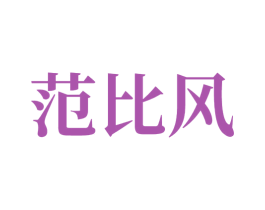 范比风 第5类医药商标图样