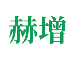 赫增 第10类医疗器械商标图样