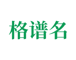 格谱名 第10类医疗器械商标图样