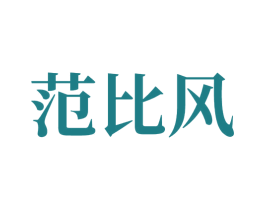 范比风 第10类医疗器械商标图样