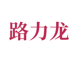 路力龙 第9类科学仪器商标图样