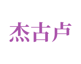 杰古卢 第11类家用电器商标图样