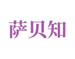 萨贝知 第14类珠宝钟表商标图样