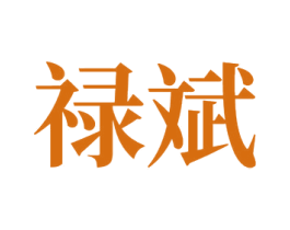 禄斌 第14类珠宝钟表商标图样