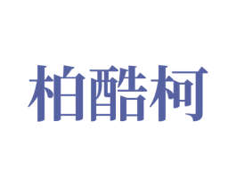 柏酷柯 第14类珠宝钟表商标图样