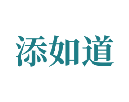 添如道 第14类珠宝钟表商标图样