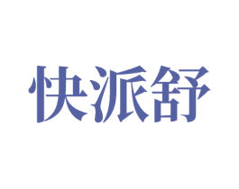 快派舒 商标图样