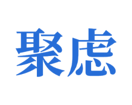 聚虑 第17类橡胶制品商标图样