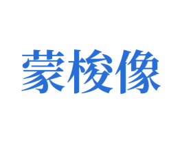 蒙梭像 第9类科学仪器商标图样