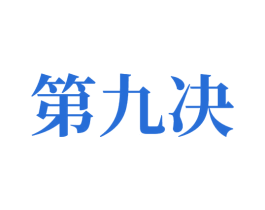 第九决 第5类医药商标图样