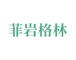菲岩格林 第11类家用电器商标图样
