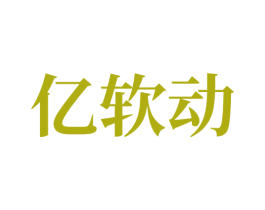 亿软动 第5类医药商标图样