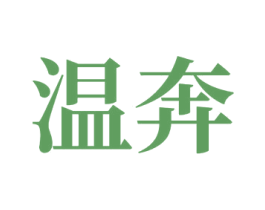 温奔 第11类家用电器商标图样
