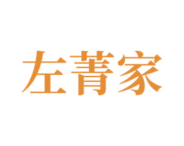 左菁家 第9类科学仪器商标图样
