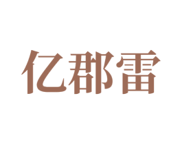 亿郡雷 第9类科学仪器商标图样