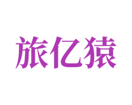 旅亿猿 第9类科学仪器商标图样
