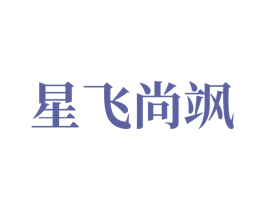 星飞尚飒 第9类科学仪器商标图样