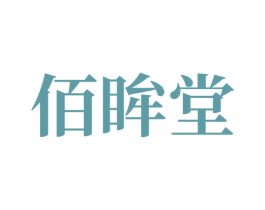 佰眸堂 第10类医疗器械商标图样