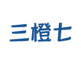 三橙七 第9类科学仪器商标图样