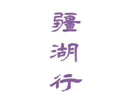 疆湖行 第33类酒商标图样