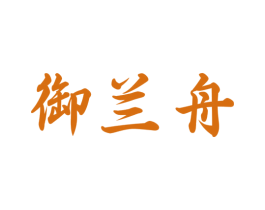 御兰舟 第29类食品商标图样