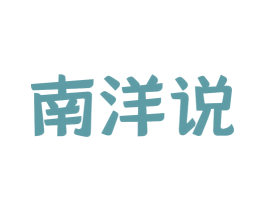 南洋说 第43类餐饮酒店商标图样