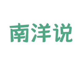 南洋说 第30类小食配料商标图样