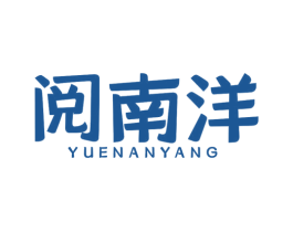 阅南洋 第43类餐饮酒店商标图样