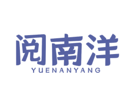 阅南洋 第30类小食配料商标图样