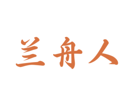 兰舟人 第29类食品商标图样