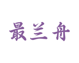 最兰舟 第29类食品商标图样