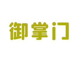 御掌门 第31类水果花木商标图样