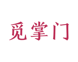 觅掌门 第43类餐饮酒店商标图样
