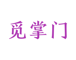 觅掌门 第35类广告贸易商标图样