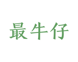 最牛仔 第29类食品商标图样