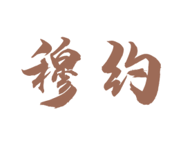 穆约 第29类食品商标图样