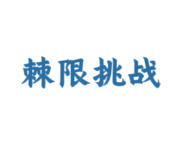 棘限挑战 第32类啤酒饮料商标图样