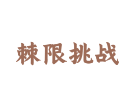 棘限挑战 第5类医药商标图样
