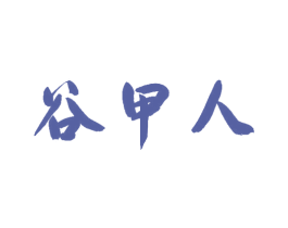 谷甲人 第43类餐饮酒店商标图样
