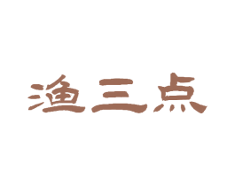渔三点 第43类餐饮酒店商标图样