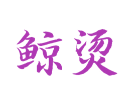 鲸烫 第43类餐饮酒店商标图样