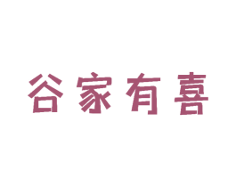 谷家有喜 第30类小食配料商标图样