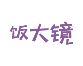 饭大镜 第30类小食配料商标图样