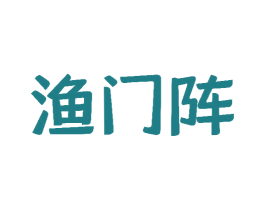 渔门阵 第29类食品商标图样