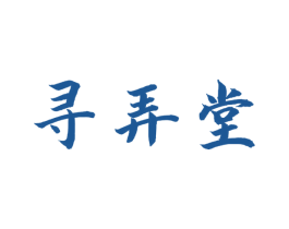 寻弄堂 第43类餐饮酒店商标图样