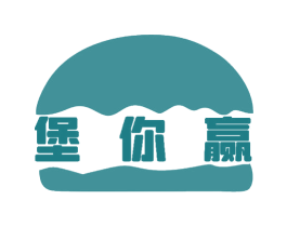 堡你赢 第30类小食配料商标图样