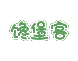 馋堡客 第43类餐饮酒店商标图样