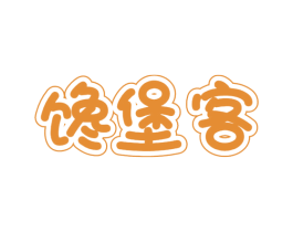 馋堡客 第35类广告贸易商标图样