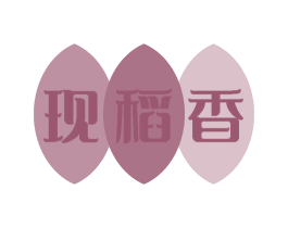 现稻香 第30类小食配料商标图样